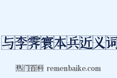 与李霁寰本兵近义词是什么意思的图片